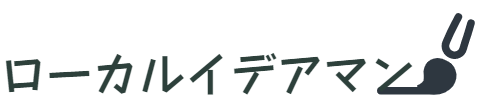 ローカルイデアマン